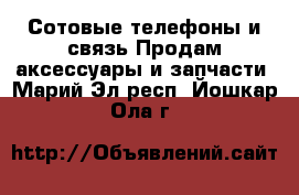 Сотовые телефоны и связь Продам аксессуары и запчасти. Марий Эл респ.,Йошкар-Ола г.